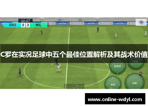 C罗在实况足球中五个最佳位置解析及其战术价值 C罗在实况足球中五个最佳位置解析及其战术价值