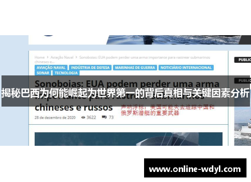 揭秘巴西为何能崛起为世界第一的背后真相与关键因素分析 揭秘巴西为何能崛起为世界第一的背后真相与关键因素分析