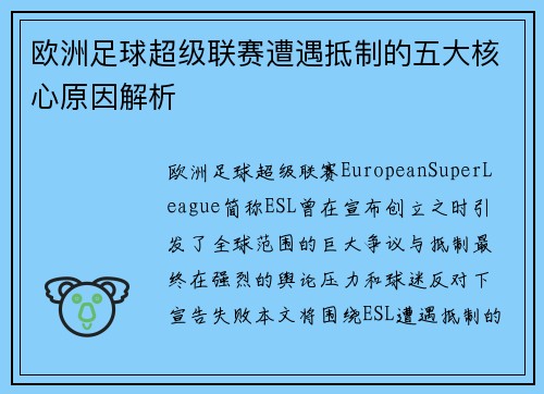 欧洲足球超级联赛遭遇抵制的五大核心原因解析 欧洲足球超级联赛遭遇抵制的五大核心原因解析