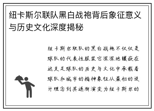 纽卡斯尔联队黑白战袍背后象征意义与历史文化深度揭秘 纽卡斯尔联队黑白战袍背后象征意义与历史文化深度揭秘