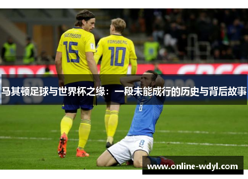 马其顿足球与世界杯之缘:一段未能成行的历史与背后故事 马其顿足球与世界杯之缘:一段未能成行的历史与背后故事