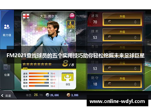 FM2021查找球员的五个实用技巧助你轻松挖掘未来足球巨星