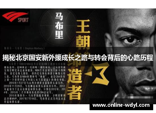 揭秘北京国安新外援成长之路与转会背后的心路历程