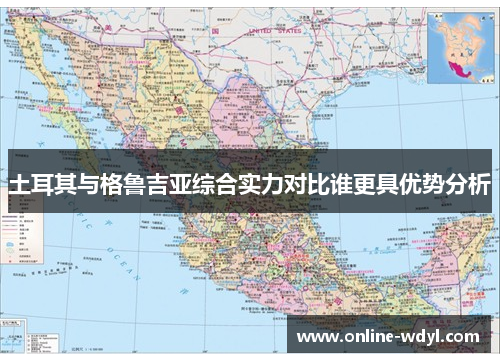 土耳其与格鲁吉亚综合实力对比谁更具优势分析