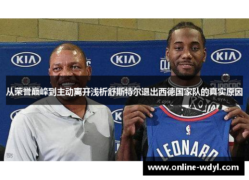 从荣誉巅峰到主动离开浅析舒斯特尔退出西德国家队的真实原因