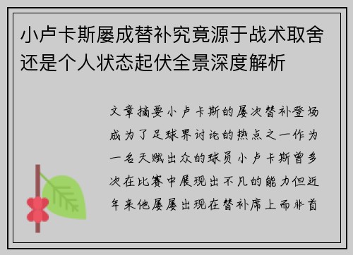 小卢卡斯屡成替补究竟源于战术取舍还是个人状态起伏全景深度解析