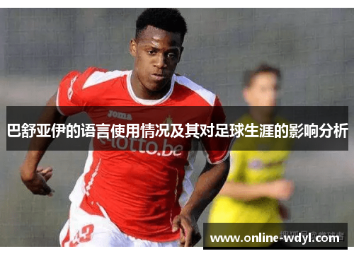 巴舒亚伊的语言使用情况及其对足球生涯的影响分析