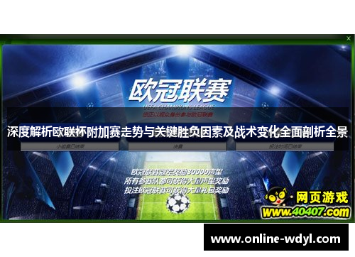 深度解析欧联杯附加赛走势与关键胜负因素及战术变化全面剖析全景 深度解析欧联杯附加赛走势与关键胜负因素及战术变化全面剖析全景