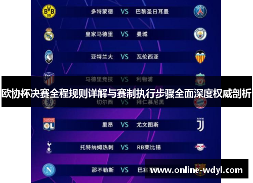 欧协杯决赛全程规则详解与赛制执行步骤全面深度权威剖析